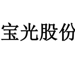 宝光股份 宝光股份是国企吗？