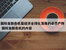 经融危机 金融危机是什么意思？