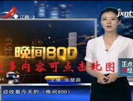 江西卫视现场直播，江西电视台2套晚上8点半直播什么电视？