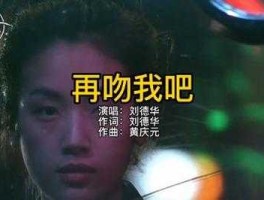 刘德华吧（刘德华再吻我吧插曲电影？）