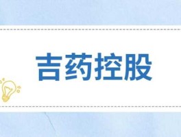 st吉药 st吉药是不是国企？