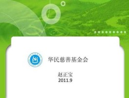 华民慈善基金会网站，社会公益组织名称？