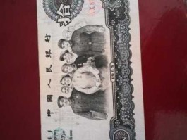 1965年10元人民币值多少钱 1965年的十元钱值现值多少？