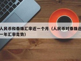 人民币对泰铢最高汇率(人民币对泰铢最高汇率是多少)