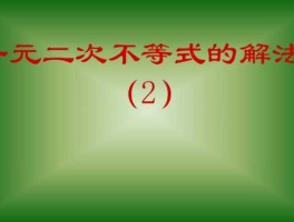 一元二次不等式的解法动画视频(一元二次不等式的解法步骤例题)