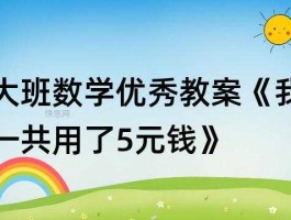 一元钱劳教案(一元钱能干什么社会教案)