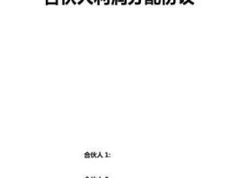 利润分配预案 合伙人利润分配方案？