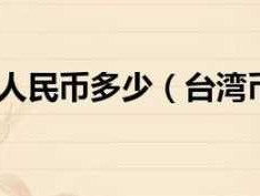 一台币等于多少钱(一台币等于多少钱人民币)