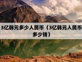 三亿韩元等于多少人民币（7亿韩元是多少人民币？）