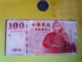 十万台币（一百五十万台币）