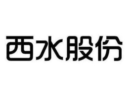 西水股份，西水股份是国企吗？