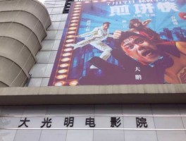 大光明电影院（青岛2001年大光明电影院怎么了？）