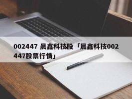 002447（002447晨鑫科技是芯片股吗？）