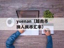 越南兑换人民币汇率查询？vietnam是哪个国家越南500元钱合多少人民币？