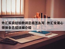 外汇交易心得体会800字（外汇交易教训）