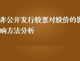 非公开发行股票对股价的影响？股票非公开发行股票是好事吗？