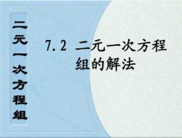 二元一次方程解法视频讲解(二元一次方程解方法)