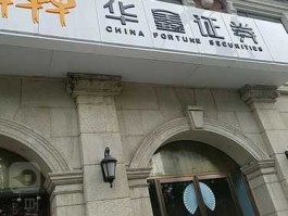 华鑫，华鑫证券好不好？