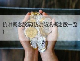 抗洪概念股票 南昌供水有限责任公司介绍？