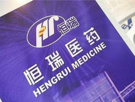 恒瑞医药A股，抗癌新药上市龙头企业？