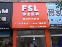 佛山照明？佛山照明质量怎么样？