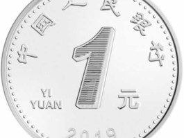 一元硬币2019版小一点(一元硬币2019版小一点多少钱)