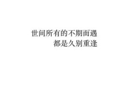 我愿逆流而下，久别重逢心情？