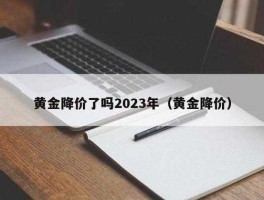 2023黄金会跌300左右吗(黄金2023年能涨到多少)