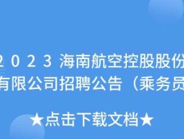 海南航空股票，海南航空控股股份有限公司怎么样？