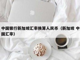 新加坡一元能换多少人民币？去新加坡要换美金吗？