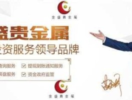 云交易 金盛金融？金盛贵金属可靠吗？