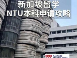 新加坡南洋理工大学本科申请条件（新加坡南洋理工大学本科申请要求）