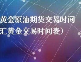 伦敦金交易时间 叶轩之：现货黄金，原油交易时间，什么时间交易比较好？