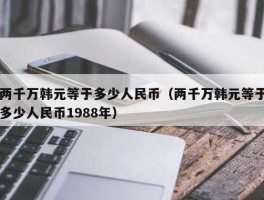 10万韩元合多少人民币(10万韩元折合人民币是多少)