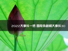 最新新闻国内大事件（最新新闻国内大事件摘抄2023）