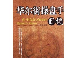 华尔街操盘手日记 操盘手工作怎么样啊？