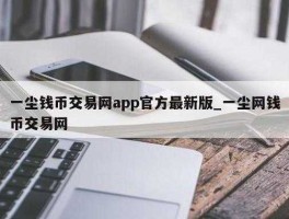 一尘钱币交易网(一尘钱币交易网官方网站app)