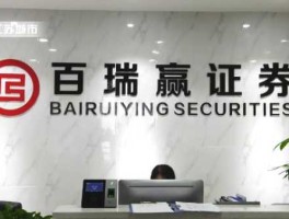百瑞赢（江苏百瑞赢证券公司可靠吗？）