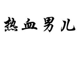 热血男儿论坛？什么是热血男儿？