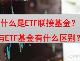 etf联接基金（ETF联接基金是什么？）