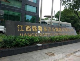 赣粤高速公司？走赣粤高速公路从哪个路口下离安远县最近？