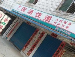 guotong 国通是哪一家快递？