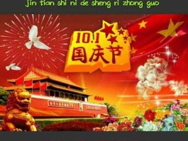 今天是你的生日我的中国，中国你好祝你生日快乐的句子？