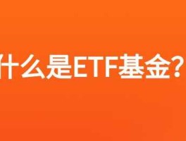 etf基金，什么是ETF基金？