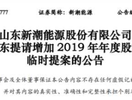 新潮能源？新潮能源还有必要持有吗？