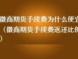 徽商期货？徽商期货手续费为什么便宜？