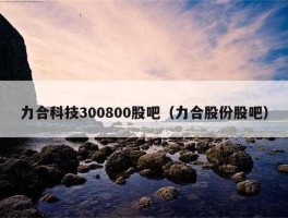 力合股份股票（力合牌全合成机油怎么样？）