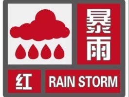 北京暴雨预警？北京暴雨红色预警什么时候解除？