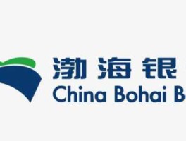 渤海银行股份有限公司 渤海银行是不是威海银行吗？
