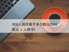 1000万欧元是人民币多少(1000万欧元等于多少钱人民币)